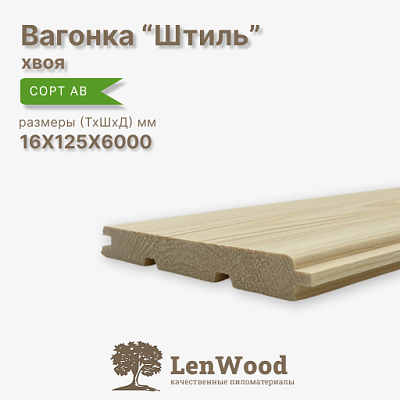 Вагонка Штиль 16*125*6000 мм  - фото 1