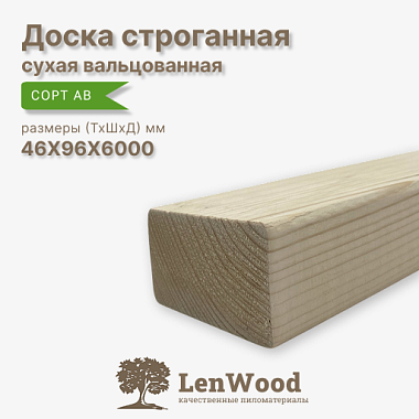 Доска строганная 46* 96*6000 мм сухая (вальц.) сорт АВ