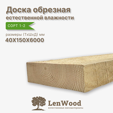 Доска обрезная 40*150*6000 мм естественной влажности сорт 1-2