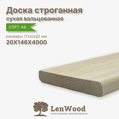 Доска строганная 20*146*4000 мм, сухая (вальц.) сорт АВ