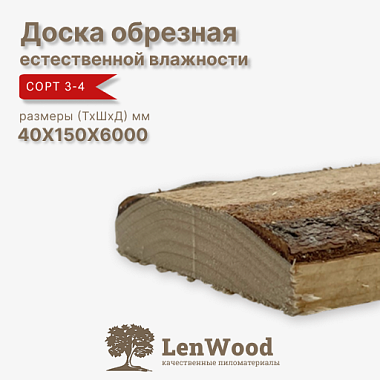 Доска обрезная 40*150*6000 мм естественной влажности сорт 3-4