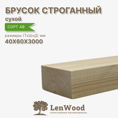 Брусок 40*60*3000 мм, сухой строганный  сорт АВ