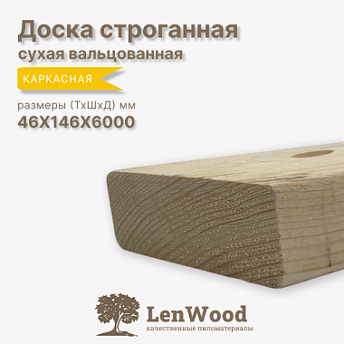 Доска строганная 46*146*6000 мм сухая (вальц.)  сорт Каркасная