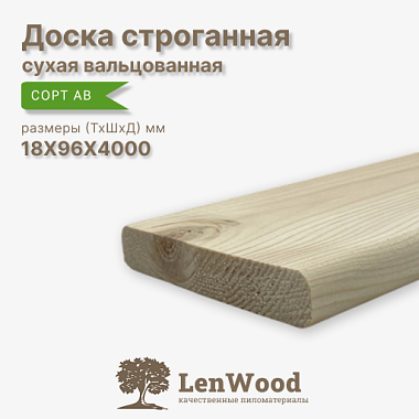 Доска строганная 18* 96*4000 мм сухая (вальц.) сорт АВ