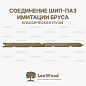 миниатюра товара Имитация бруса 17*146*5000 мм - фото 3