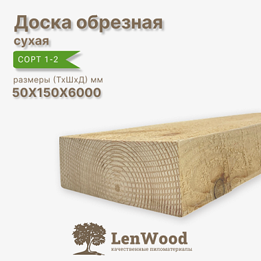 Доска сухая 50*150*6000 мм обрезная  сорт 1-2