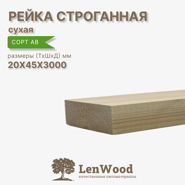 Рейка 20*45*3000 мм, сухая строганная сорт АВ
