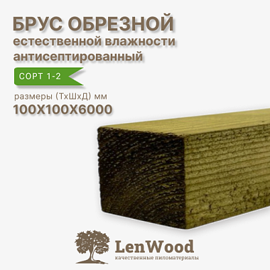 Брус обрезной ХМ11 антисептированный 100*100*6000 мм естественной влажности  сорт 1-2