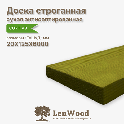 Доска антисептированная ХМ11 строганная 20*125*6000 мм сухая - фото 1