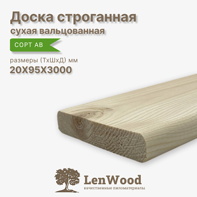 Доска строганная 20* 95*3000 мм сухая (вальц.) - фото 1