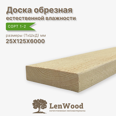 Доска обрезная 25*125*6000 мм естественной влажности - фото 1