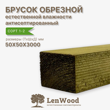 Брусок обрезной ХМ11 антисептированный 50*50*3000 мм естественной влажности  сорт 1-2