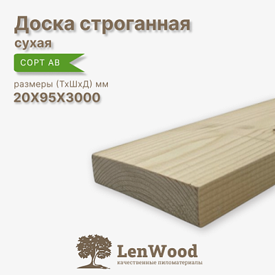 Доска строганная 20* 95*3000 мм сухая - фото 1