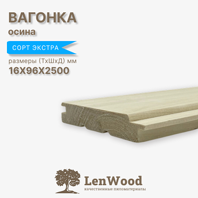 Вагонка осина 16*96*2500 мм - фото 1
