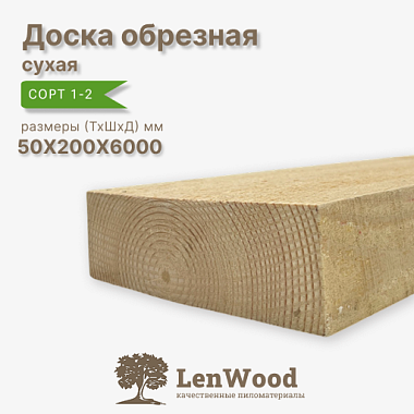 Доска сухая 50*200*6000 мм обрезная  сорт 1-2