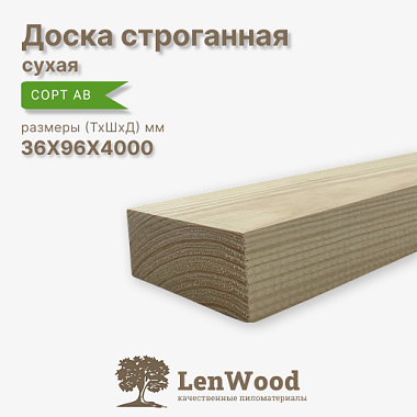 Доска строганная 36* 96*4000 мм сухая сорт АВ