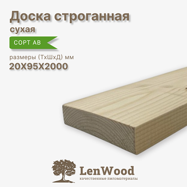 Доска строганная 20* 95*2000 мм сухая сорт АВ