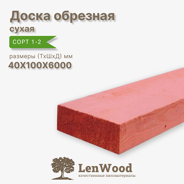 Доска обрезная антисептированная 40*100*6000 мм сухая сорт 1-2
