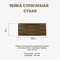 миниатюра товара Рейка 15*40*2000 мм, сухая строганная - фото 2