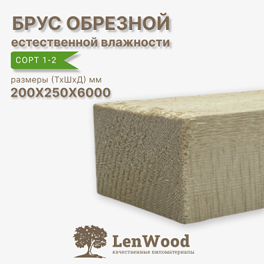 Брус обрезной 200*250*6000 мм естественной влажности сорт 1-2