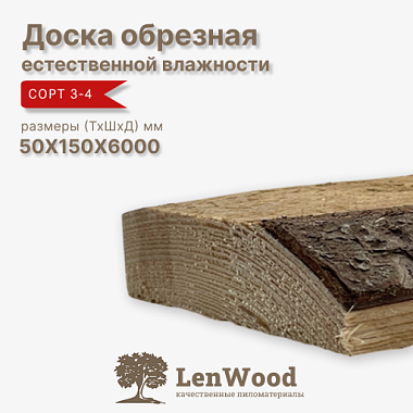 Доска обрезная 50*150*6000 мм естественной влажности сорт 3-4