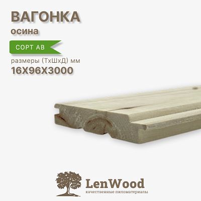 Вагонка осина 16*96*3000 мм - фото 1