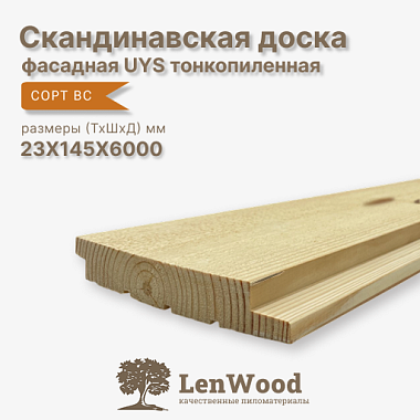 Скандинавская фасадная доска UYS 23*145*6000 (тонкопиленная) сорт ВС