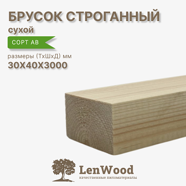 Брусок 30*40*3000 мм, сухой строганный  сорт АВ