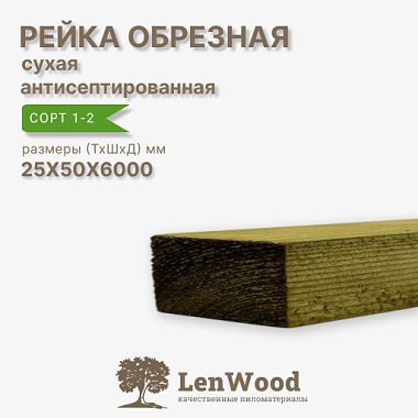 Рейка обрезная ХМ11 антисептированная 25*50*6000 мм сухая сорт 1-2