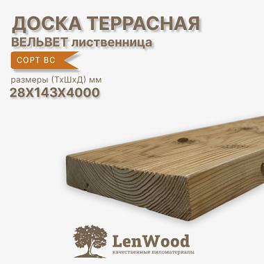 Доска террасная лиственница вельвет-вельвет  28*143*4000 мм сорт ВС