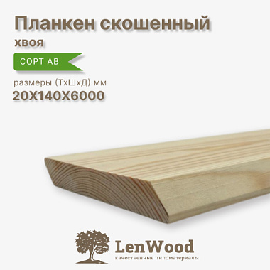 Планкен скошенный хвоя 20*140*6000 мм сорт АВ