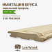 миниатюра товара Имитация бруса 'Карельский профиль' 21*176*3000 мм - фото 1