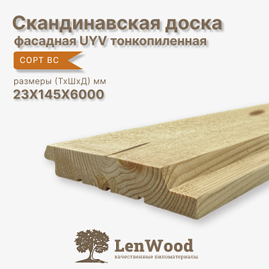 Скандинавская фасадная доска UYV 23*145*6000 (тонкопиленная) сорт ВС