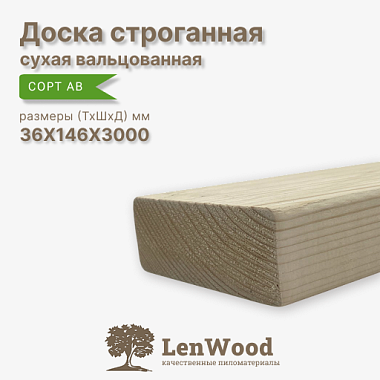 Доска строганная 36*146*3000 мм сухая (вальц.) сорт АВ