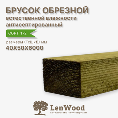 Брусок обрезной ХМ11 антисептированный 40*50*6000 мм естественной влажности  сорт 1-2