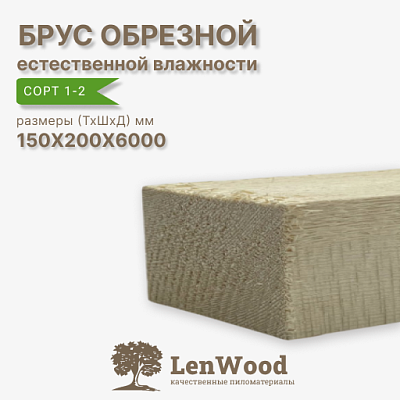 Брус обрезной 150*200*6000 мм естественной влажности  - фото 1
