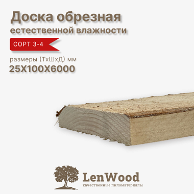 Доска обрезная 25*100*6000 мм естественной влажности сорт 3-4