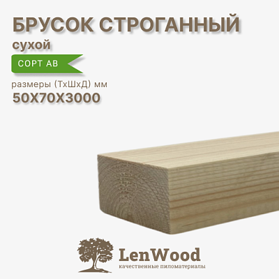 Брусок 50*70*3000 мм, сухой строганный  - фото 1