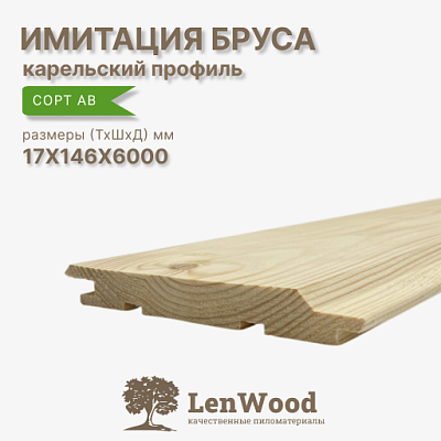 АКЦИЯ Имитация бруса 'Карельский профиль' 17*146*6000 мм РЛА - фото 1