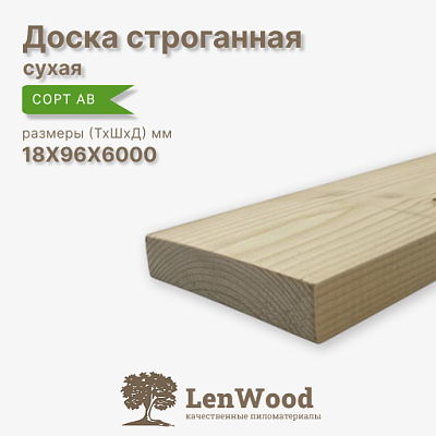 Доска строганная 18* 96*6000 мм сухая - фото 1
