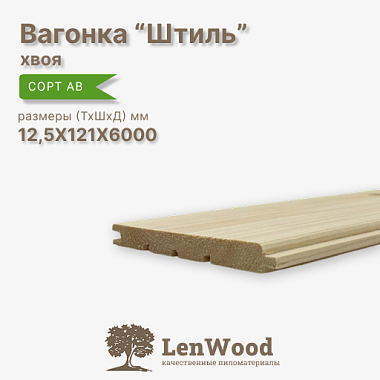 Вагонка Штиль 12,5*121*6000 мм