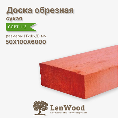 Доска обрезная антисептированная 50*100*6000 мм сухая  сорт 1-2