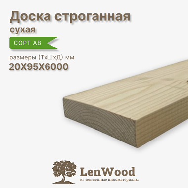 Доска строганная 20* 95*6000 мм  сухая сорт АВ