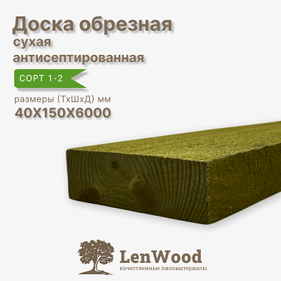 Доска обрезная антисептированная ХМ11 40*150*6000 мм сухая - фото 1