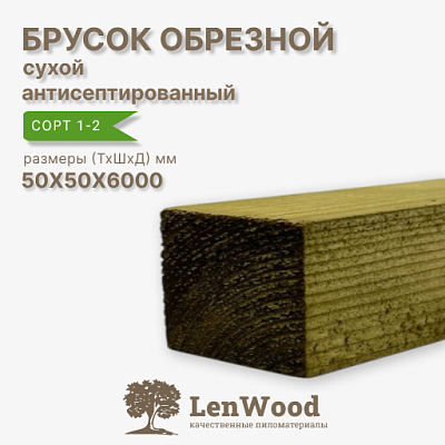 Брусок обрезной ХМ11 антисептированный 50*50*6000 мм сухой - фото 1