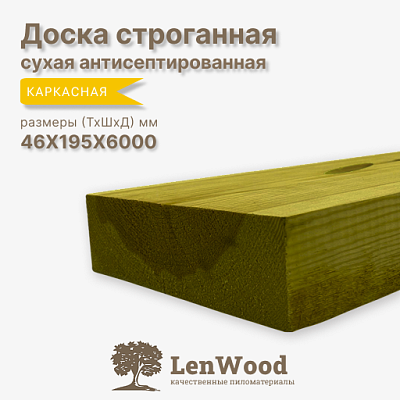 Доска антисептированная ХМ11 строганная 46*195*6000 мм сухая - фото 1