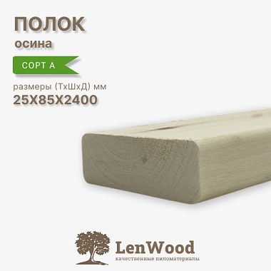 Полок 25*85*2400 мм сорт А