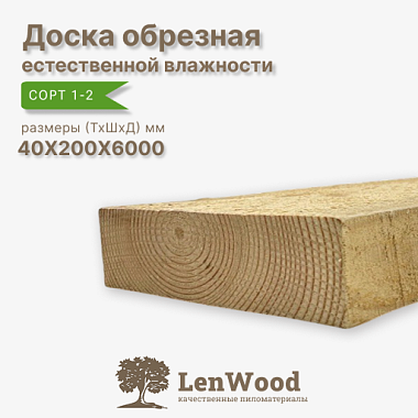 Доска обрезная 40*200*6000 мм естественной влажности сорт 1-2