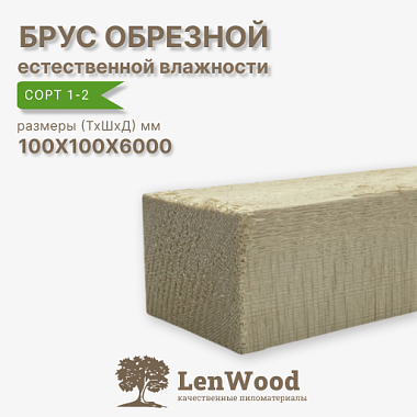 Брус обрезной 100*100*6000 мм естественной влажности  сорт 1-2