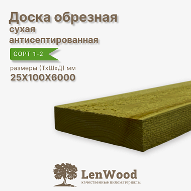 Доска обрезная антисептированная ХМ11 25*100*6000 мм сухая